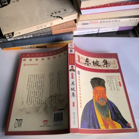 家藏四库系列：东坡集（插图本）