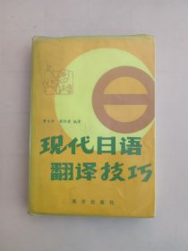 现代日语翻译技巧