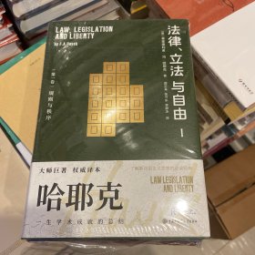 哈耶克作品:法律、立法与自由（全三册）