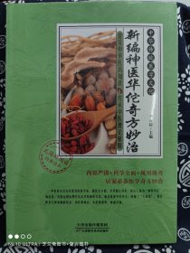 中华传统医学文化：新编神医华佗奇方妙治(平装)（定价 68 元）