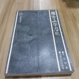 报告文学春秋