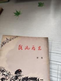 铁流后卫