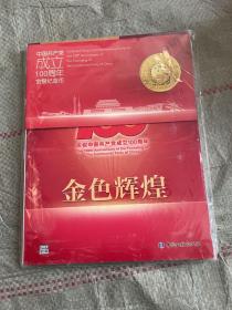 中国金币文化-金色辉煌（2021年第3辑）