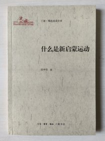 什么是新启蒙运动