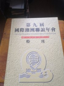 第九届国际潮团联谊年会特刊 （广东 汕头）