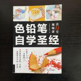 色铅笔自学圣经