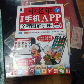 中老年学智能手机APP全程图解手册（全彩大字版）