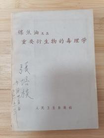 货号：张17 《媒焦油及其重要衍生物的毒理学》，孔网稀缺，著名药理学家张培棪藏书