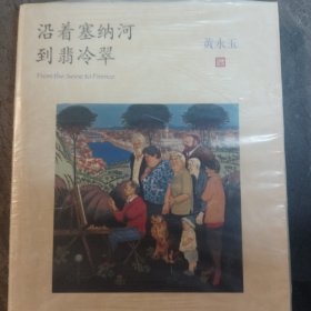 沿着塞纳河到翡冷翠