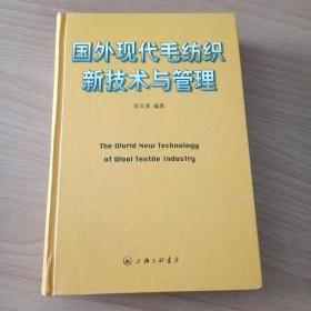 国外现代毛纺织新技术与管理