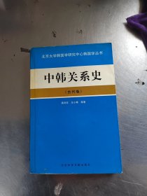 中韩关系史.古代卷