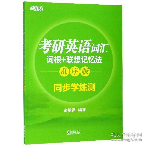 新东方 考研英语词汇词根+联想记忆法：乱序版同步学练测