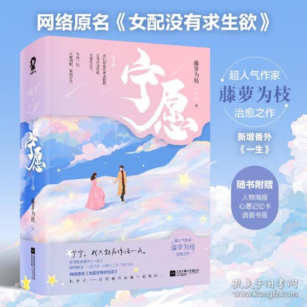 宁愿（全2册）印签版 藤萝为枝作品，网络原名：女配没有求生欲