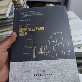 建筑企业战略透视