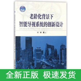 老齡化背景下智能導(dǎo)視系統(tǒng)的創(chuàng)新設(shè)計(jì)