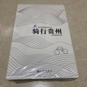 骑行贵州