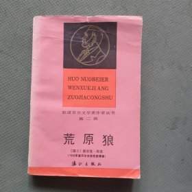 荒原狼【获诺贝尔文学奖作家丛书、第二辑】