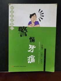 警惕牙痛 2004年一版一印