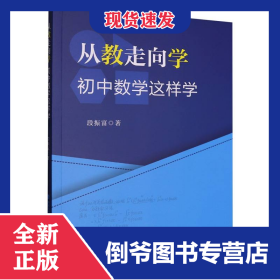 从教走向学：初中数学这样学(梦山书系)