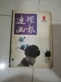 连环画报 1985年第10期 （16开本） 内页干净。不缺页。