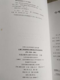 中华人民共和国行业标准（JTG E20-2011）：公路工程沥青及沥青混合料试验规程，《公路桥涵养护规范》，国家高速公路网相关标志更换工作实施技术指南，《公路养护技术规范》，《公路工程质量检验评定标准》，《公路沥青路面再生技术规范》，《公路桥涵养护规范》，七本合售