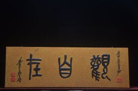 清～名家(吴昌硕)款贴金字匾【观自在】 尺寸：高40 宽120cm