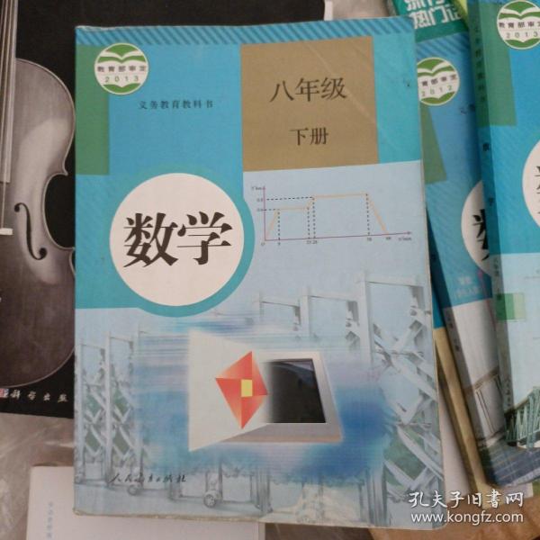 义务教育教科书 数学 八年级下册