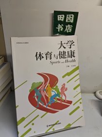 大学体育与健康