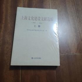 上海文化建设文献选编 : 1949～1966（上下）