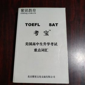 TOEFL SAT 考宝 美国高中生升学考试重点词汇 （影印本）
