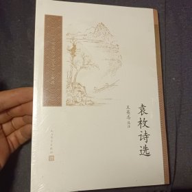 袁枚诗选(中国古典文学读本丛书典藏)