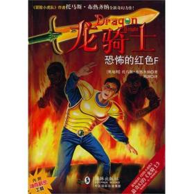 龙骑士04/恐怖的红f 儿童文学 （奥）布热齐纳 新华正版