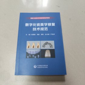 数字化瓷美学修复技术规范(图解口腔美学种植修复临床规范) 正版全新