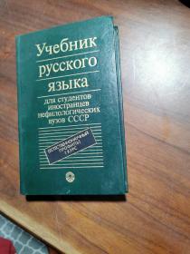 yyeOHMK
pycckoro
3bIKa
UI CTyeHTOB
Hed中ecKHX
By30B CCCP
(ECTECTBEHHOHAHb
npoownb)
1 KYPC