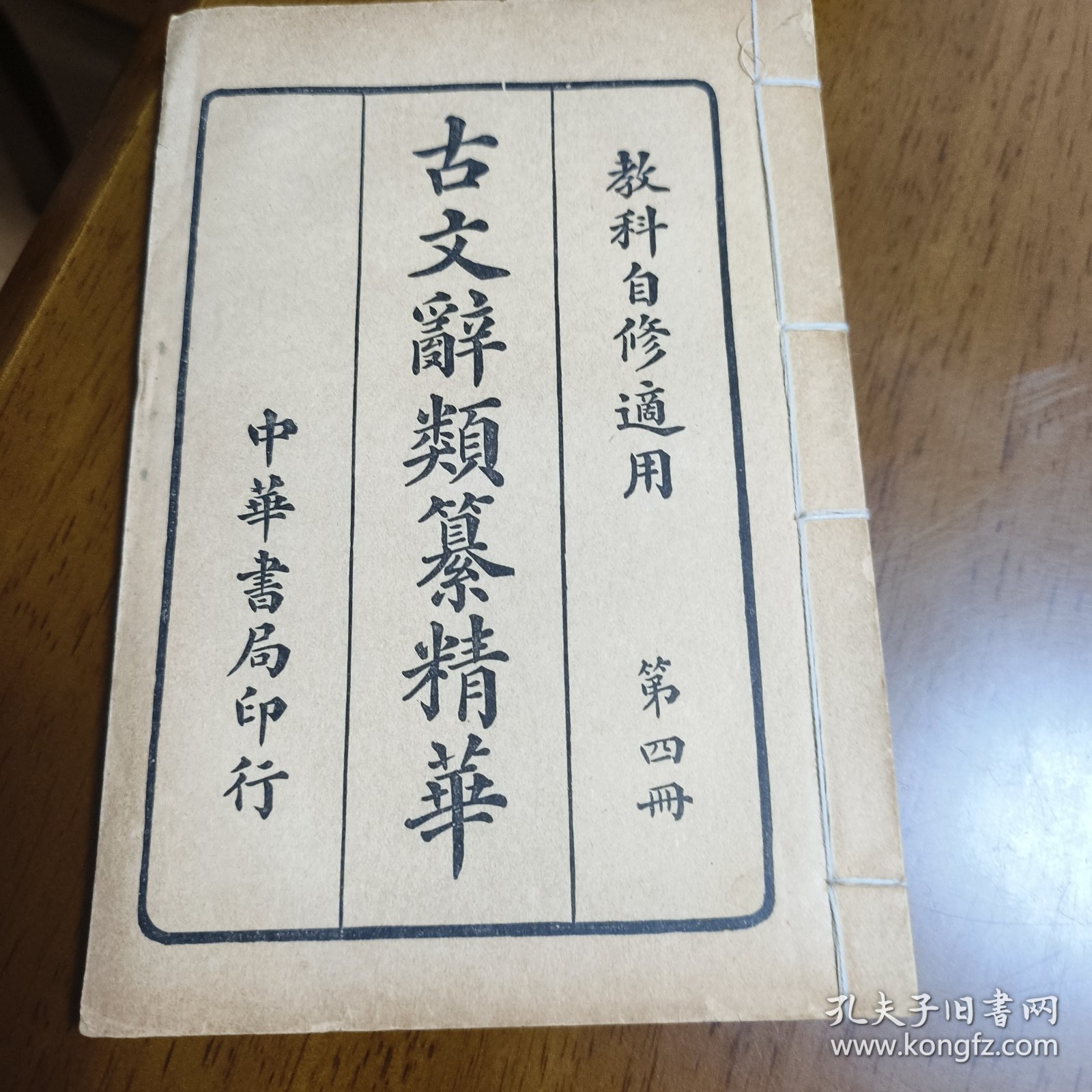 古文辞类篡精华（第四册）