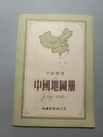 中学适用 中国地图册