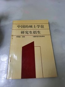 中国的硕士学位研究生招生