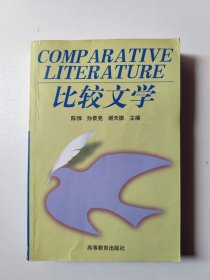 比较文学 陈惇、孙景尧、谢天振等编