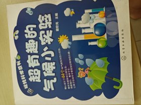 玩转科学系列：超有趣的气候小实验