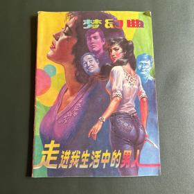 走进我生活中的男人 图画故事丛书【80/90年代通俗小说杂志类】