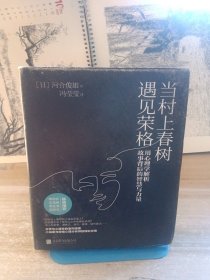 当村上春树遇见荣格：用心理学解析故事背后的智慧与力量