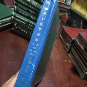 柳叶刀医学杂志1983年31期至40期（见实图）