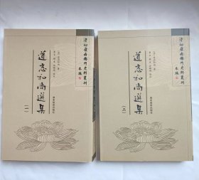 清初岭南佛门史料丛刊《道忞和尚选集》（全两册）