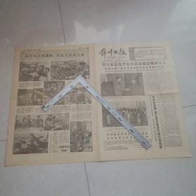 锦州日报1977年4月30日（生日报）（四版全）保真保老