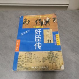 中国历代奸臣传