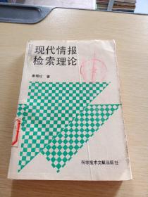 现代情报检索理论