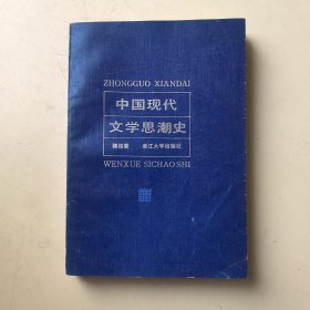 中国现代文学思潮史