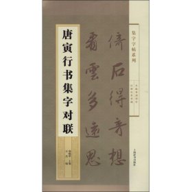 集字字帖系列·唐寅行书集字对联