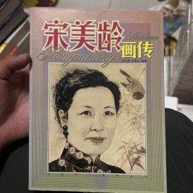 宋美龄画传