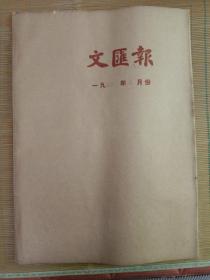 文汇报原报【1963年6月份合订本】